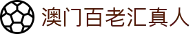 澳门百老汇真人 - (中国)枣庄澳门百老汇真人咨询集团有限公司欢迎您